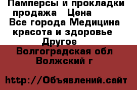 Памперсы и прокладки продажа › Цена ­ 300 - Все города Медицина, красота и здоровье » Другое   . Волгоградская обл.,Волжский г.